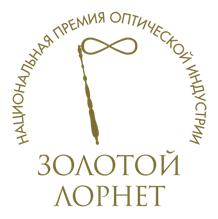 Вторая российская премия в оптической индустрии «ЗОЛОТОЙ ЛОРНЕТ»