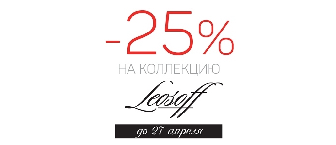 Только до 27 апреля вы можете заказать оправы и солнцезащитные очки Leosoff для своего салона оптики со скидкой 25%