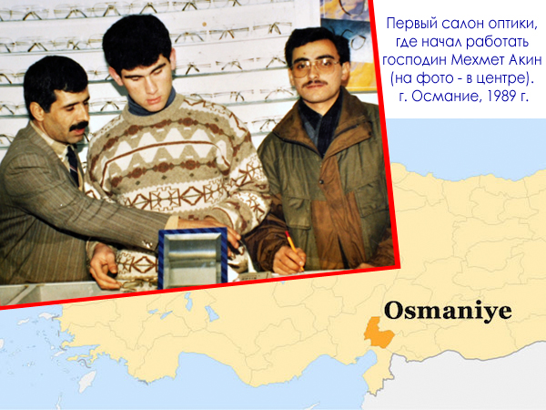 Первый салон оптики, где начал работать господин Мехмет Акин (в центре). г. Османие, 1989 г.