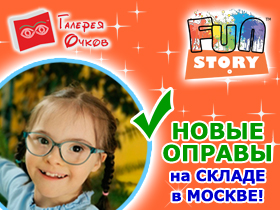 FUN-STORY: оправы для детей и подростков - купить оптом в Галерея Очков