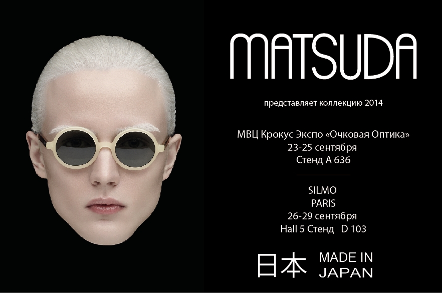 На стенде компании А636 вы сможете познакомиться с новоми коллекциями оправ и солнцезащитных очков Matsuda.